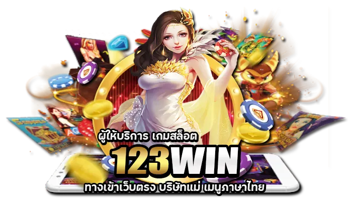123bigwin ทางเข้า